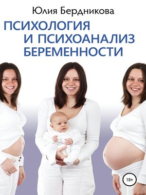 cover image of Психология и психоанализ беременности
